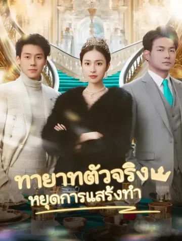 ทายาทตัวจริงหยุดการแสร้งทำ