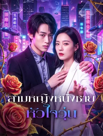 สามหญิงหนึ่งชาย หัวใจวุ่น