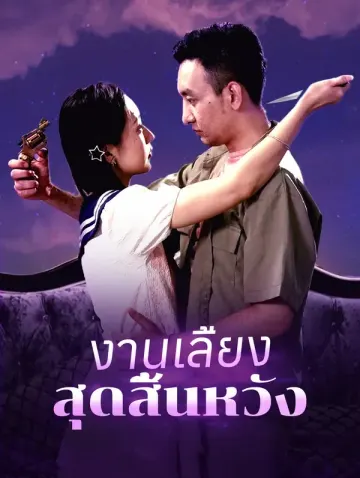 งานเลี้ยงสุดสิ้นหวัง