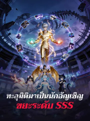 ทะลุมิติมาเป็นนักอัญเชิญขยะระดับ SSS