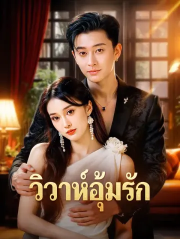 วิวาห์อุ้มรัก