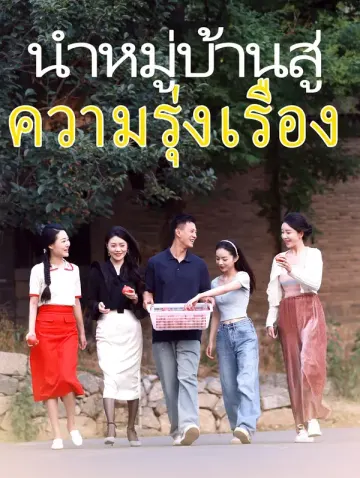 นำหมู่บ้านสู่ความรุ่งเรือง