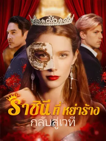 ราชินีที่หย่าร้างกลับสู่เวที