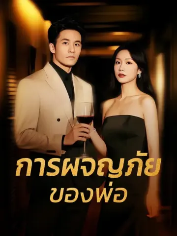 การผจญภัยของพ่อ