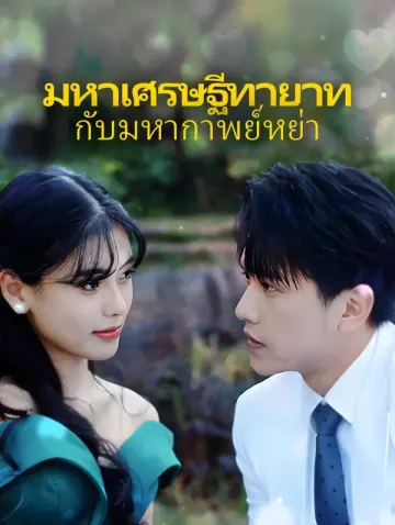 มหาเศรษฐีทายาทกับมหากาพย์หย่า
