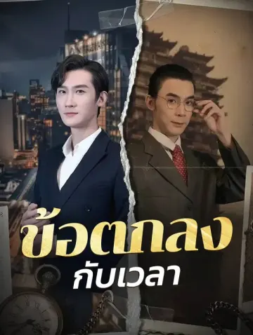 ข้อตกลงกับเวลา