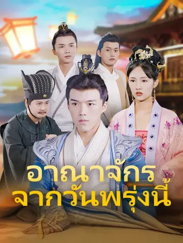 อาณาจักร จากวันพรุ่งนี้