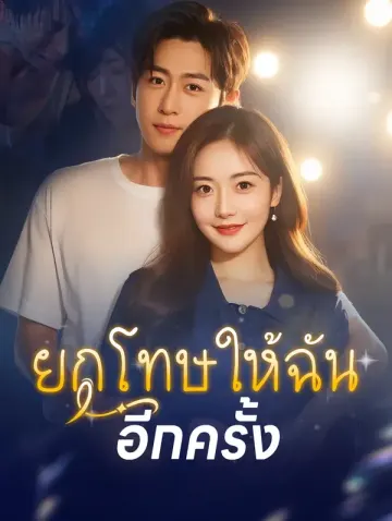 ยกโทษให้ฉันอีกครั้ง