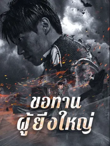 ขอทานผู้ยิ่งใหญ่