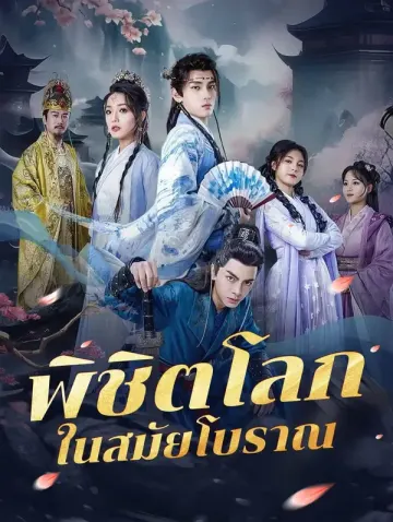 พิชิตโลกในสมัยโบราณ