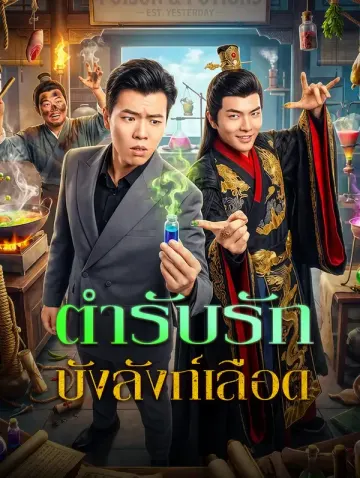 ตำรับรัก บังลังก์เลือด