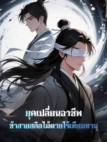 ยุคเปลี่ยนอาชีพ ข้าสายสกิลไม้ตายไร้เทียมทาน