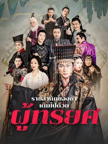 ราชสำนักของข้า เต็มไปด้วยผู้ทรยศ