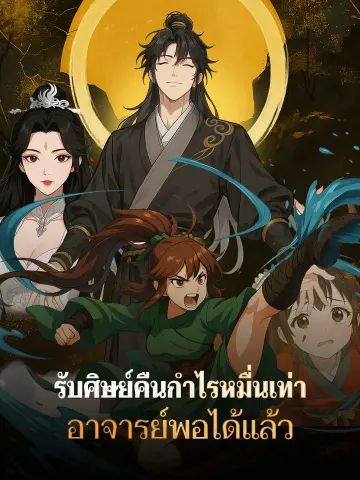 รับศิษย์คืนกำไรหมื่นเท่า อาจารย์พอได้แล้ว