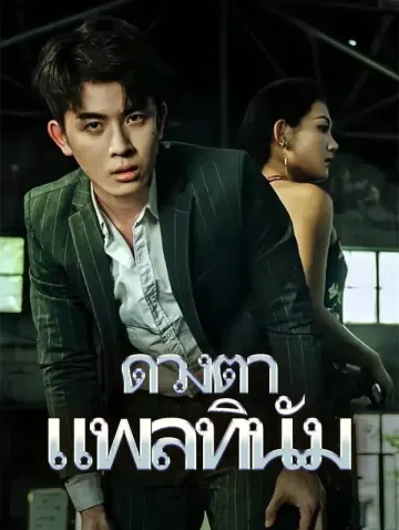 ดวงตาแพลทินัม