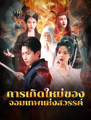การเกิดใหม่ของจอมเทพแห่งสวรรค์
