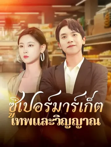 ซูเปอร์มาร์เก็ตเทพและวิญญาณ