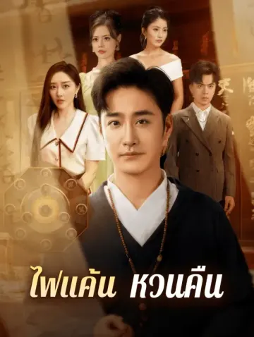 ไฟแค้น หวนคืน