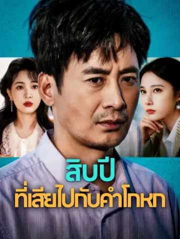 สิบปี ที่เสียไปกับคำโกหก