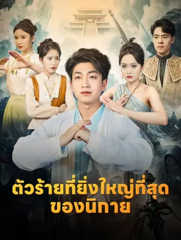 ตัวร้ายที่ยิ่งใหญ่ที่สุดของนิกาย