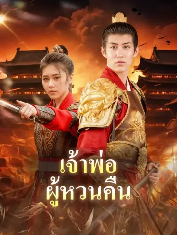 เจ้าพ่อผู้หวนคืน