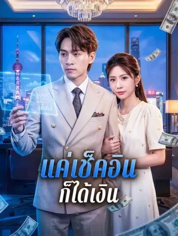 แค่เช็คอิน ก็ได้เงิน