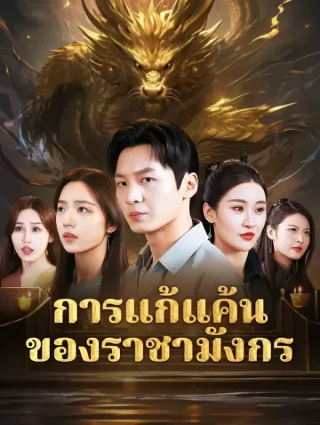 การแก้แค้น ของราชามังกร