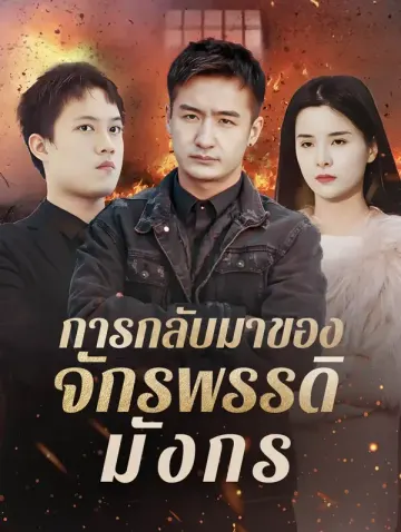 การกลับมาของจักรพรรดิมังกร