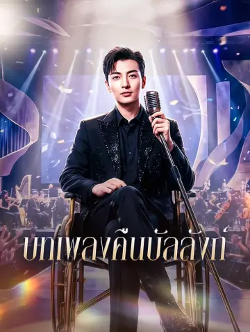 บทเพลงคืนบัลลังก์