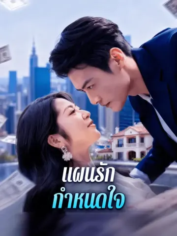 แผนรัก กำหนดใจ