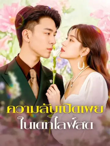 ความลับเปิดเผย ในเดทไลฟ์สด