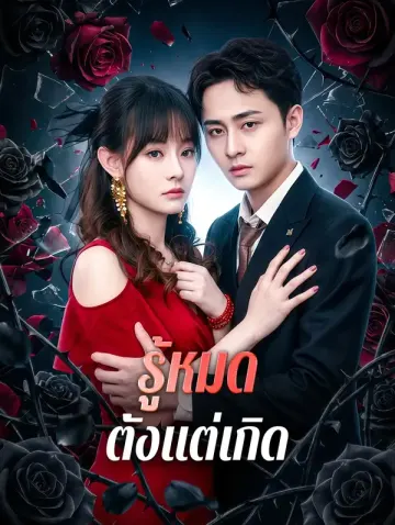 รู้หมด ตั้งแต่เกิด
