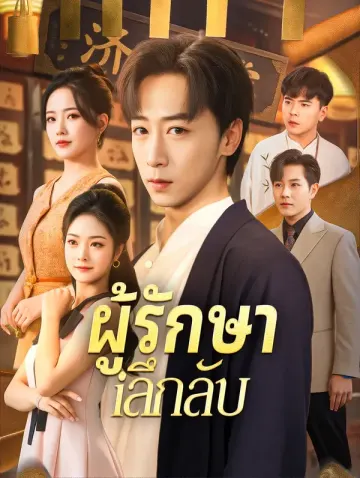 ผู้รักษา ลึกลับ