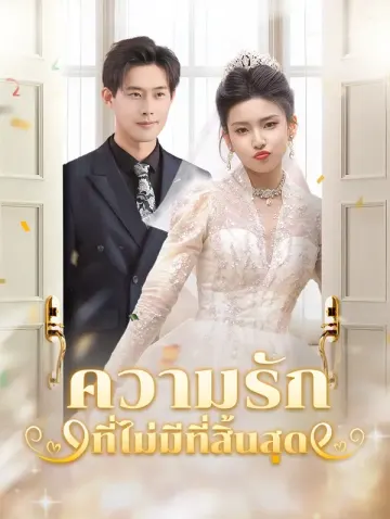 ความรักที่ไม่มีที่สิ้นสุด