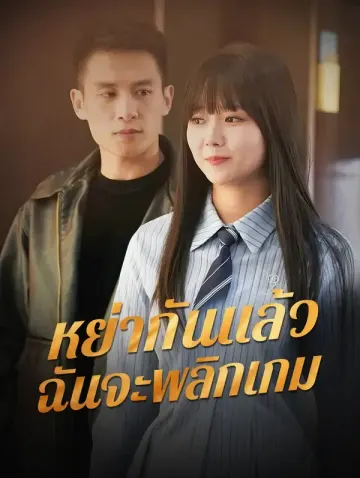 หย่ากันแล้ว ฉันจะพลิกเกม
