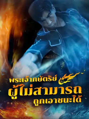 พระเจ้ากษัตริย์ผู้ไม่สามารถถูกเอาชนะได้