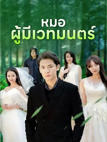หมอผู้มีเวทมนตร์