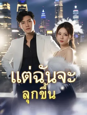 แต่ฉันจะลุกขึ้น