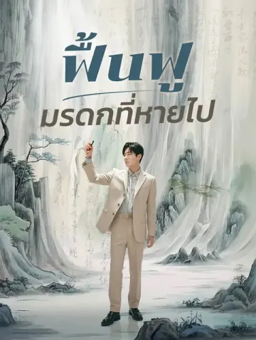 ฟื้นฟูมรดกที่หายไป