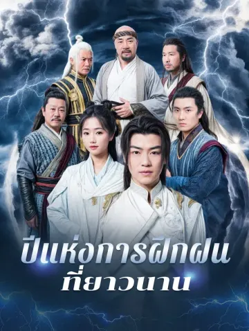 ปีแห่งการฝึกฝนที่ยาวนาน