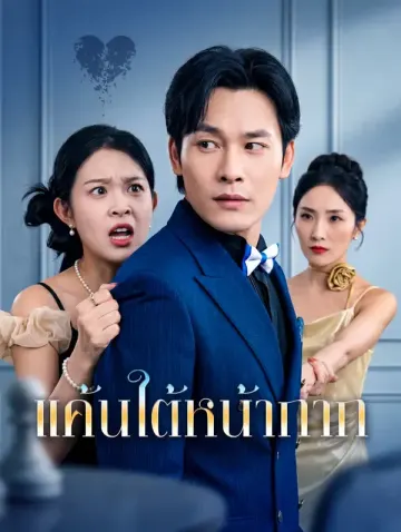 แค้นใต้หน้ากาก
