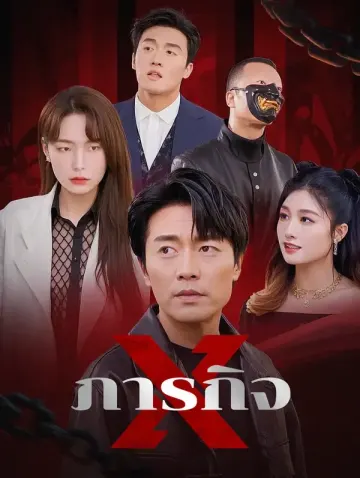 ภารกิจ X
