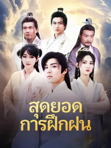 สุดยอดการฝึกฝน