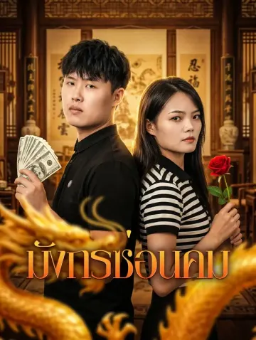 มังกรซ่อนคม