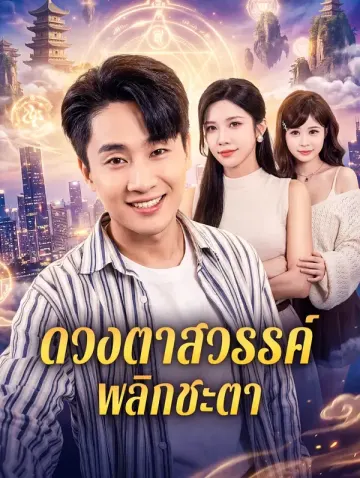 ดวงตาสวรรค์ พลิกชะตา