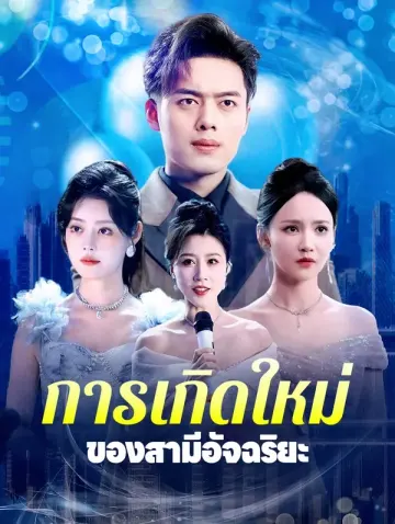 การเกิดใหม่ ของสามีอัจฉริยะ