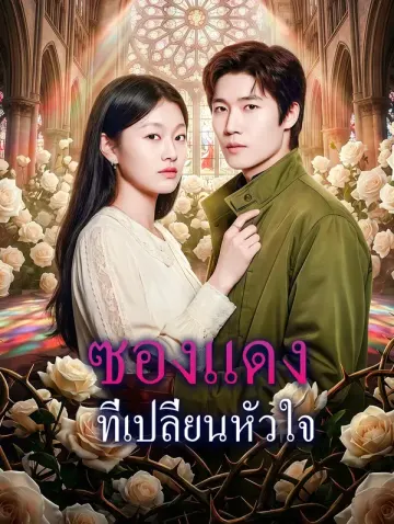 ซองแดง ที่เปลี่ยนหัวใจ