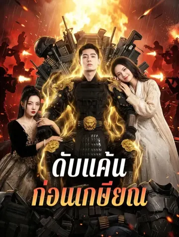 ดับแค้น ก่อนเกษียณ