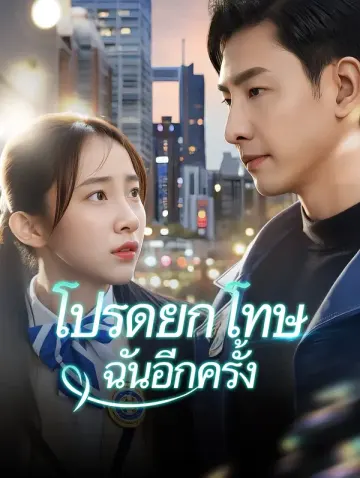 โปรดยกโทษฉันอีกครั้ง