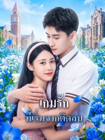 เกมรัก ที่เริ่มจากติดลบ